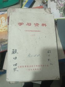 学习资料 二 兰溪县革委会政工组 1975年