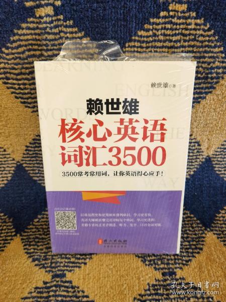 赖世雄核心英语词汇3500