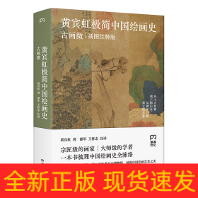 黄宾虹极简中国绘画史 古画微 插图注释版