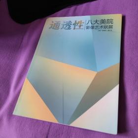 《通透性——八大美院影像艺术联展》作品集