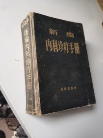 新编内科诊疗手册，厚册