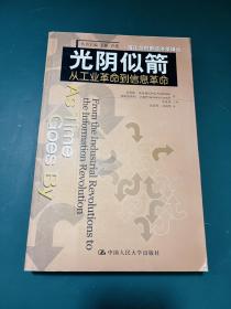 光阴似箭：从工业革命到信息革命的新描述