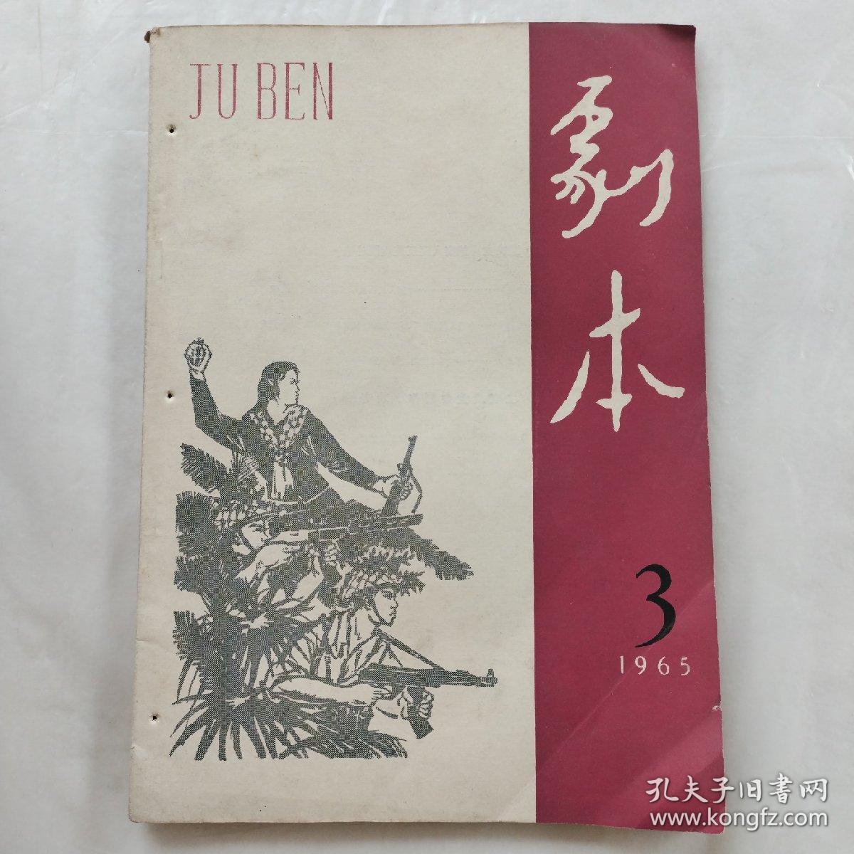 剧本1965年第3期