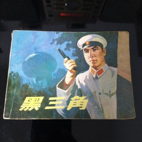 黑三角（连环画）