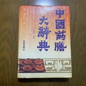 中国药膳大辞典