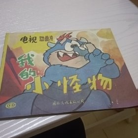 我的小怪物