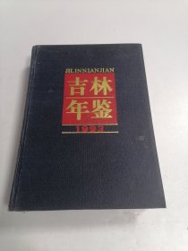 吉林年鉴1993