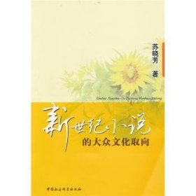 新世纪小说的大众文化取向 9787500481805 苏晓芳 中国社会科学出版社