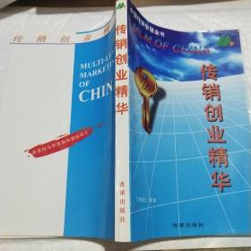 传销创业精华