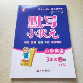 默写小状元英语（YL版）译林版 3年级上册（第3次）