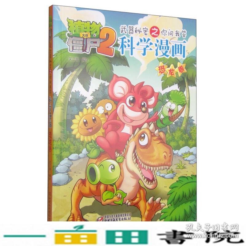 植物大战僵尸2武器秘密之你问我答科学漫画·恐龙卷新版笑江南中国少年儿童新闻出版总社9787514817638