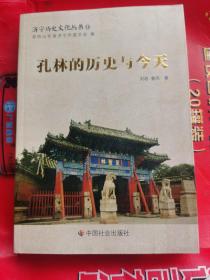 《孔林的历史与今天》中华传统丧葬习俗礼仪，阴宅风水学，历代最强碑刻书法皇帝御笔，曲阜孔子祖坟史料全集全新一版一印