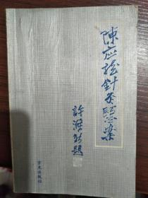 已故厦门针王陈应龙 （1902-1993）存世医案医方——陈应龙针灸医案——陈应龙 著 —— 厦门市中医院1983版