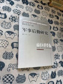 军事后勤研究