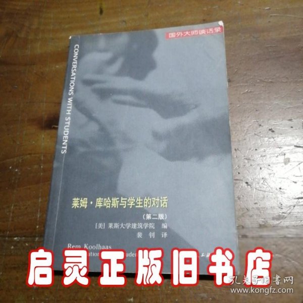 莱姆·库哈斯与学生的对话