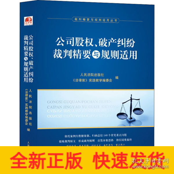 公司股权、破产纠纷裁判精要与规则适用