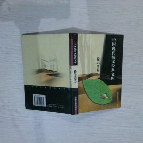 中国现代散文经典文库  徐志摩卷