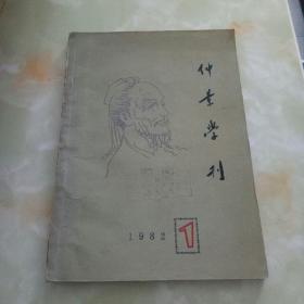 仲景学刊 创刊号