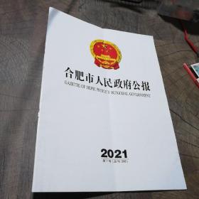 合肥市人民政府公报2021.7