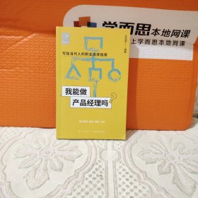 我能做产品经理吗（著名产品经理快刀青衣 唐沐 邱岳手把手教你报志愿、找工作、换赛道。产品经理入行必备）