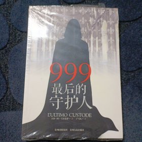 《999，最后的守护人》