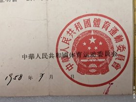 1958年中华人民共和国体育运动委员会颁发的一级测试合格证书