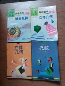 高中数学精编.立体几何:高一用+解析几何：高二用+立体几何+代数：下册（共4本）