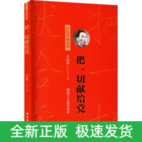 把一切獻(xiàn)給黨