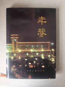 齐齐哈尔铁路分局年鉴（1989年）