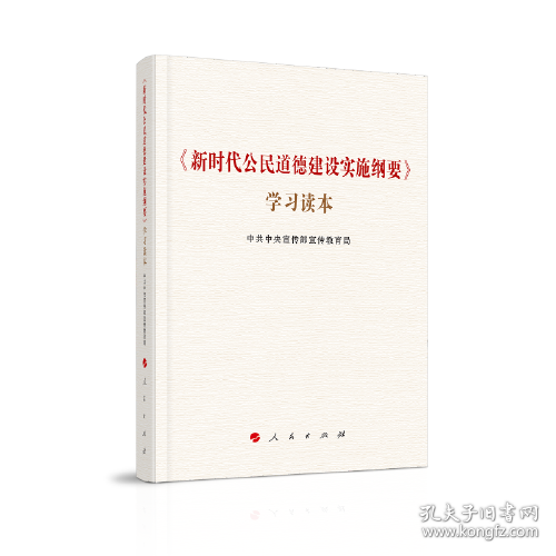 《新时代公民道德建设实施纲要》学习读本