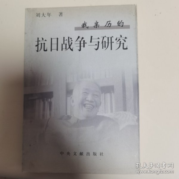 我亲历的抗日战争与研究