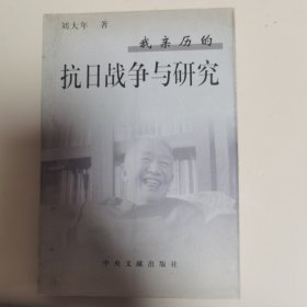 我亲历的抗日战争与研究