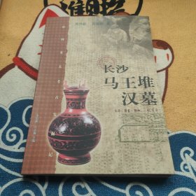 长沙马王堆汉墓：中国重大考古发掘记