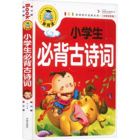 小学生必背古诗词(注音彩图版)