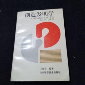 创造发明学