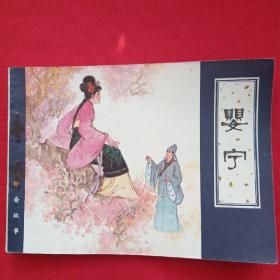 婴宁