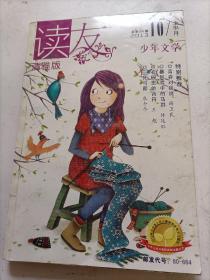 读友.少年文学2013/10上