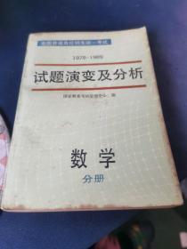 全国普通高校招生统一考试(1978-1989年)试题演变及分析:数学,