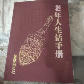 老年人生活手册