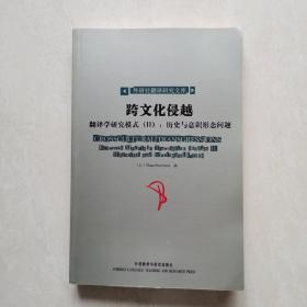 外研社翻译研究文库（7册合售）翻译与帝国：后殖民理论解读、翻译与规范、翻译与文学批评：翻译作为分析手段、翻译，权力，颠覆、译稿杀青！文学翻译与翻译研究文集、跨文化侵越.翻译学研究模式（2）：历史与意识形态问题、多元下的统一？当代翻译研究潮流