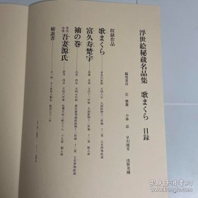 浮世绘秘藏名品集 歌まくら（歌之枕） 大8开 4套51图春画 枕绘 喜多川歌麿 葛饰北斎 鸟居清长 20万日元 浮世絵秘蔵名品集