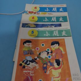 1992，小朋友，4，5，6，三本合售