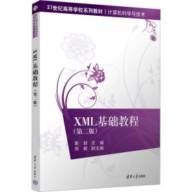 XML基础教程(第2版)