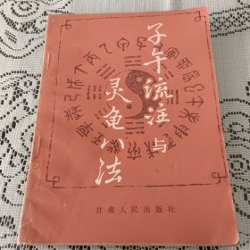 子午流注灵龟八法。 以图为准