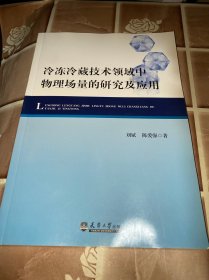 冷冻冷藏技术领域中物理场的研究及应用