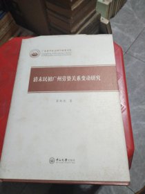 清末民初广州劳资关系变动研究（作者签赠本）