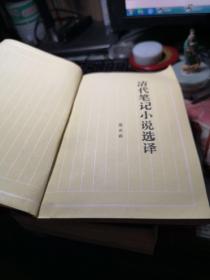 清代笔记小说选译 作者:  范光森 出版社:  碧州人民出版社。 1987年1版1印！