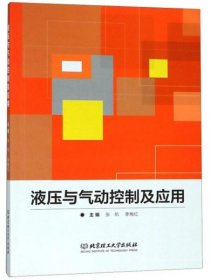 全新正版液压与气动控制及应用9787568260909