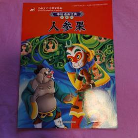 中国动画经典升级版:人参果