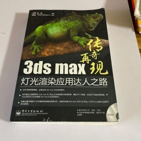 3ds max灯光渲染应用达人之路 无盘